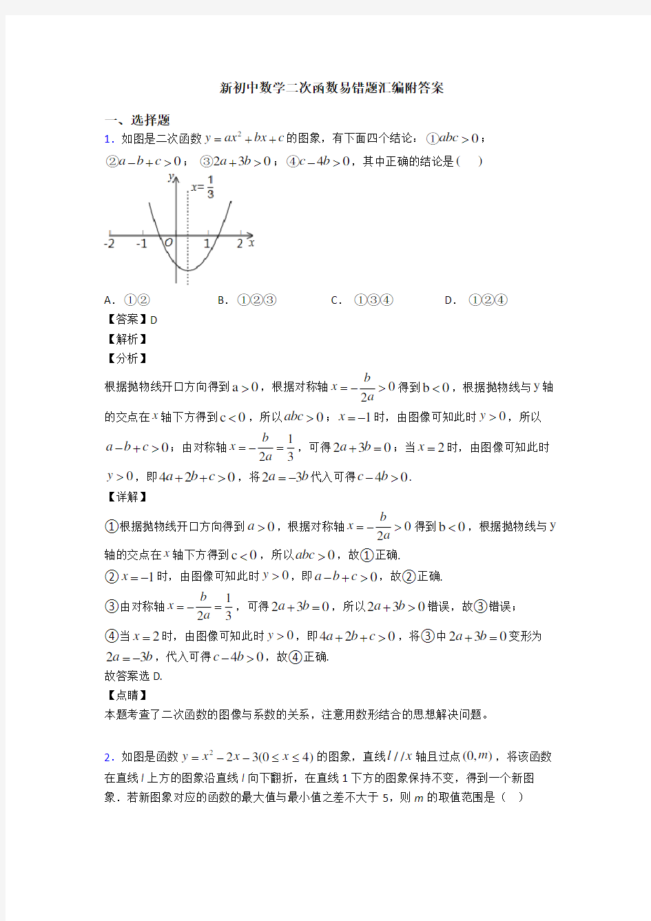 新初中数学二次函数易错题汇编附答案