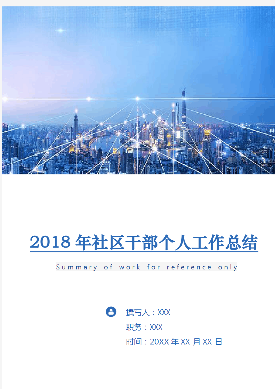 2018年社区干部个人工作总结