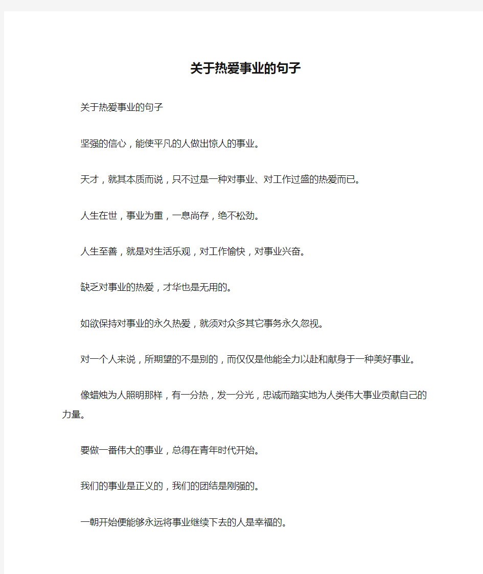 关于热爱事业的句子