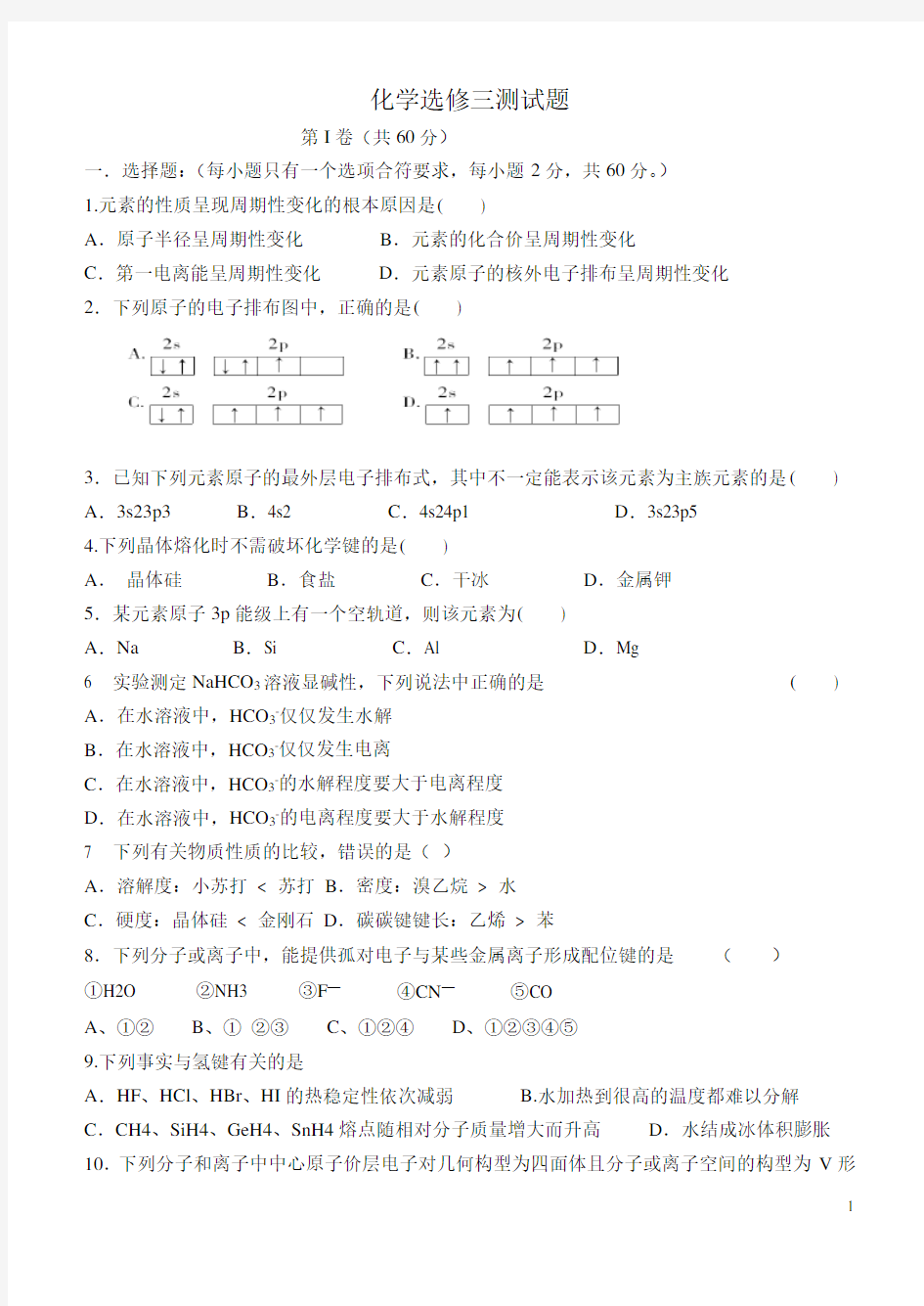 化学选修三测试题