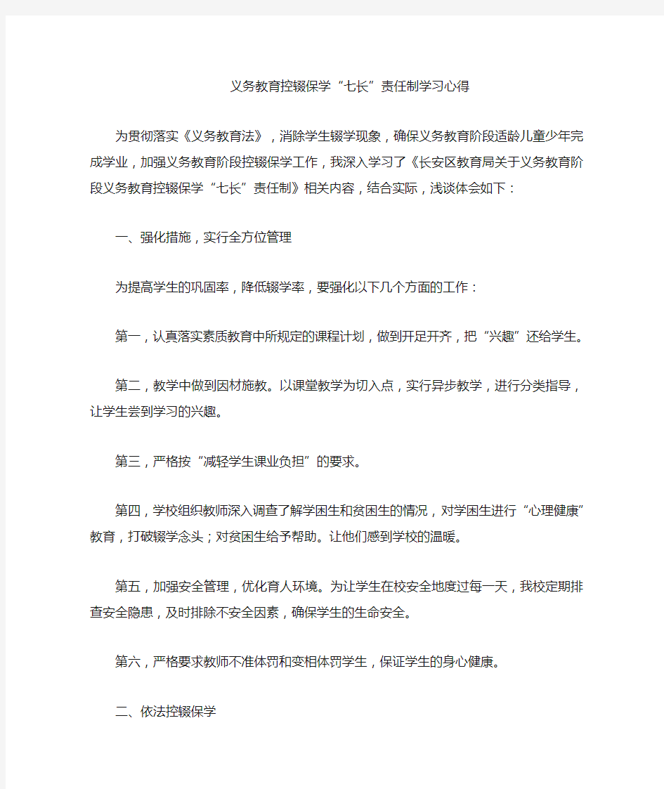 控辍保学“七长”责任制学习心得