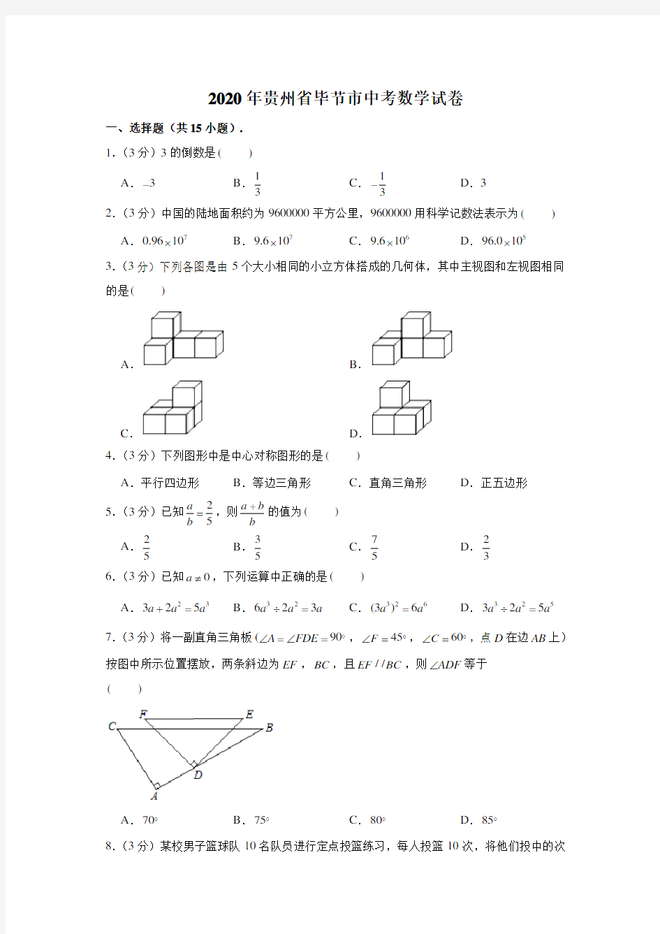 2020年贵州省毕节市中考数学试卷 (解析版)