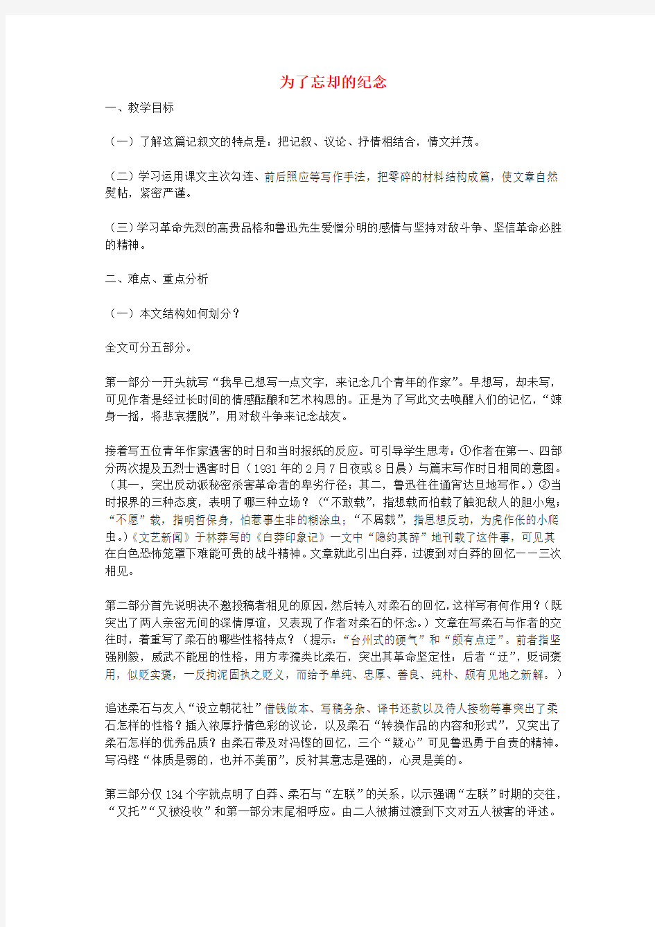 高中语文《为了忘却的纪念》教案4 沪教版第二册