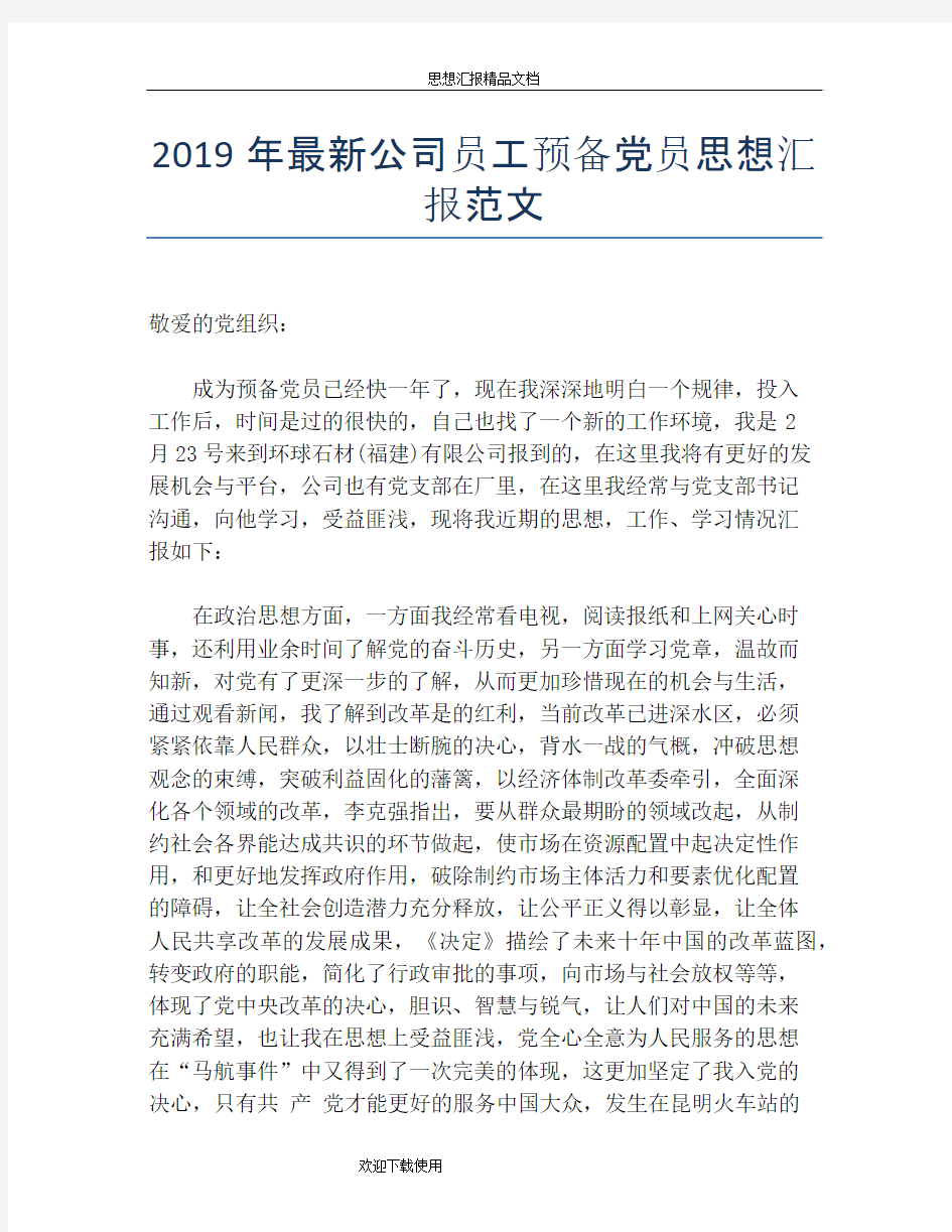 2019年最新公司员工预备党员思想汇报范文