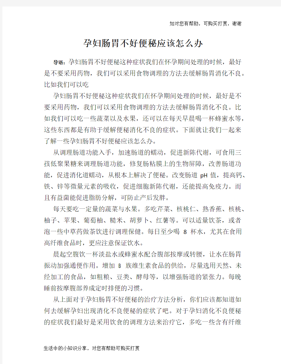 孕妇肠胃不好便秘应该怎么办