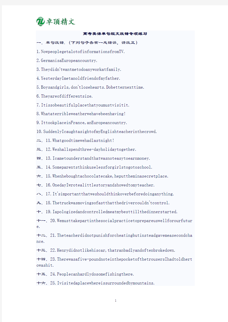 卓顶精文2019英语高中单句改错专项练习
