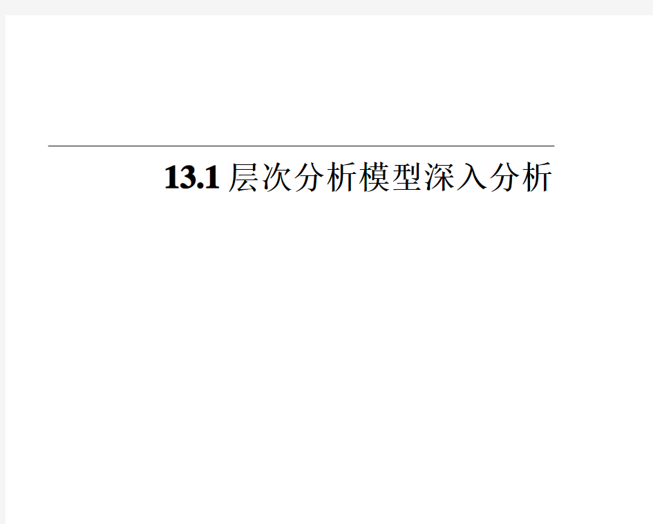 层次分析法及模糊综合评价