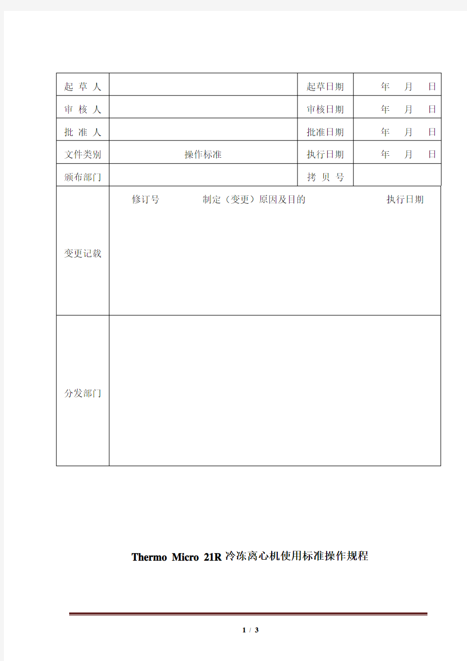 Thermo-Micro-21R冷冻离心机使用标准操作规程-V1