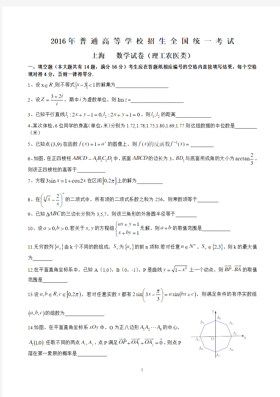 2016年高考数学上海卷含答案
