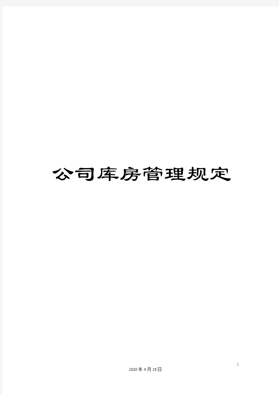 公司库房管理规定