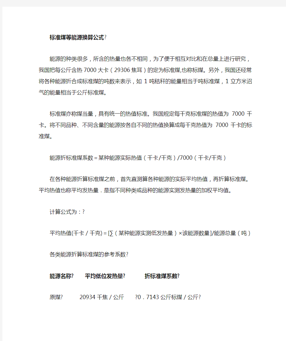 各种能源转化为标准煤的换算公式