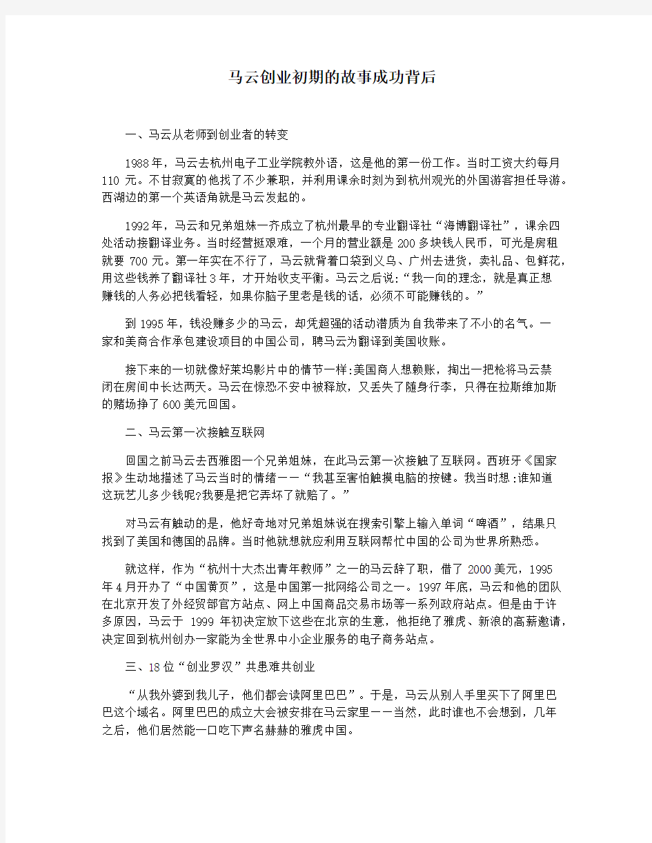 马云创业初期的故事成功背后