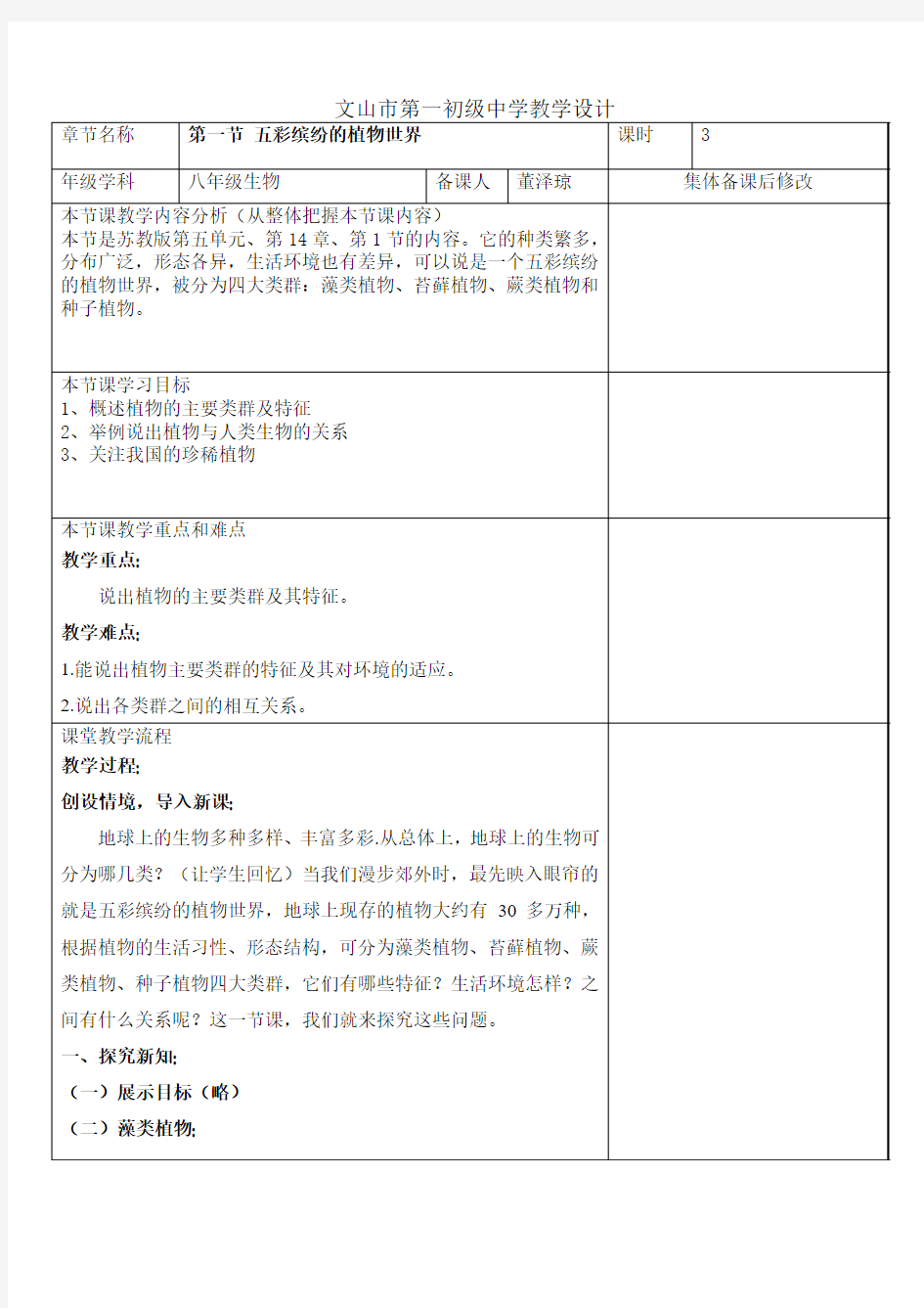 第一节五彩缤纷的植物世界教学设计(非师徒)