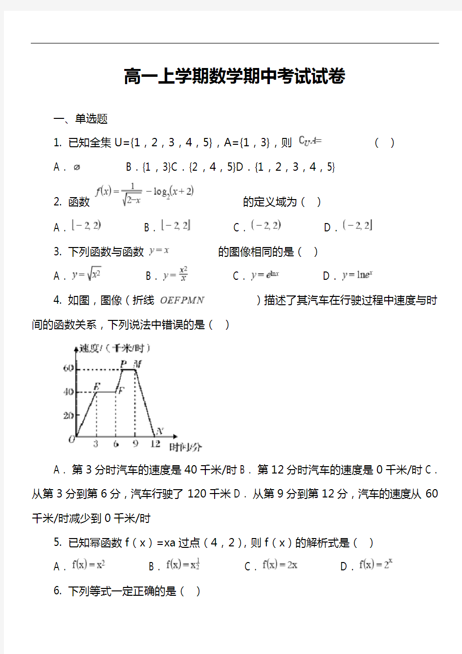 高一上学期数学期中考试试卷真题