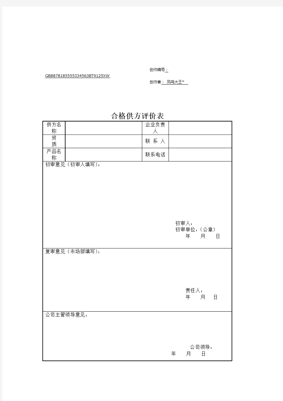 合格供方评价表