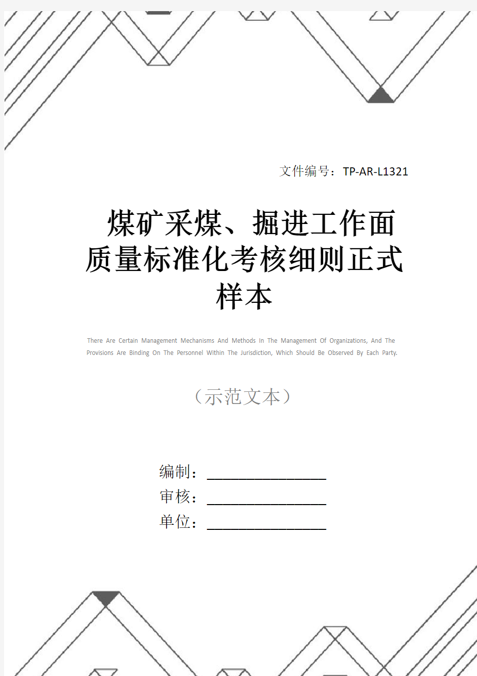 煤矿采煤、掘进工作面质量标准化考核细则正式样本