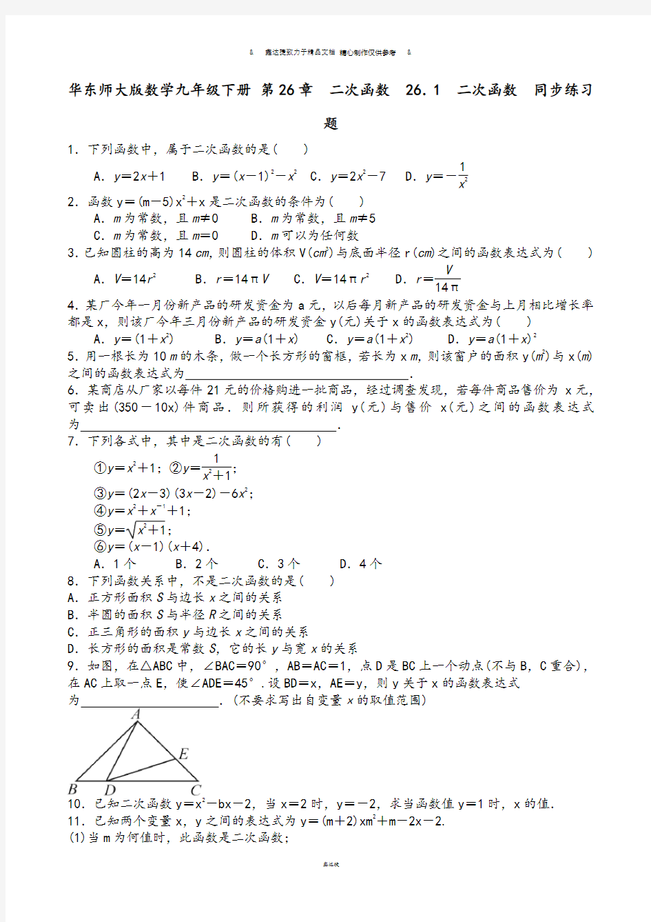 华师大版九年级数学下册 第26章 二次函数  26.1 二次函数  同步练习题.docx