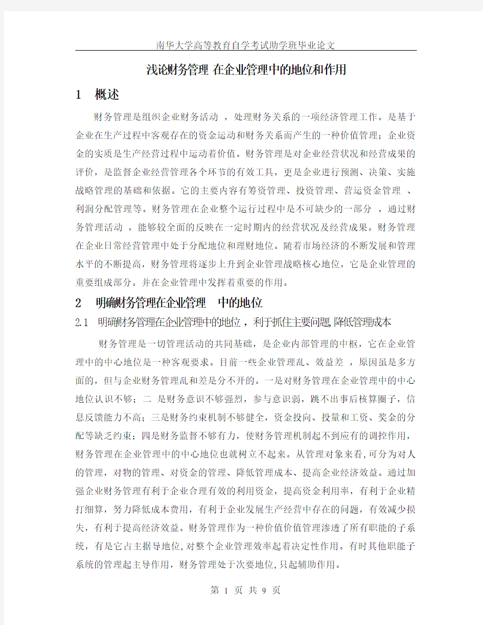 企业财务管理论文：浅谈财务管理在企业管理中的地位和作用【完整版】