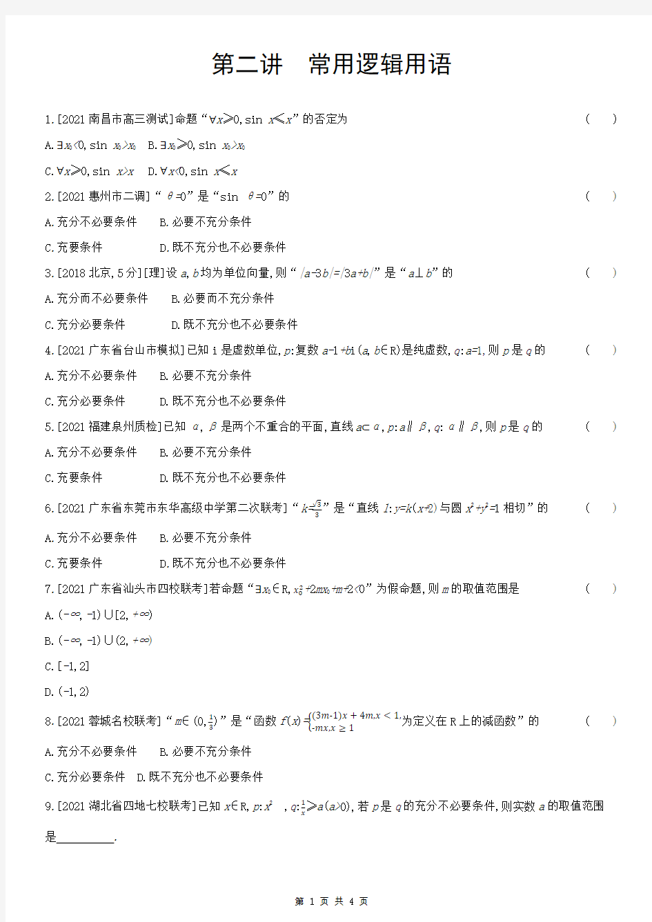 2022届高考数学一轮复习第二讲常用逻辑用语同步练习