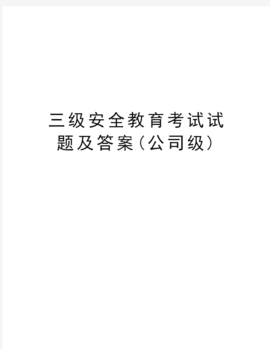 三级安全教育考试试题及答案(公司级)知识分享