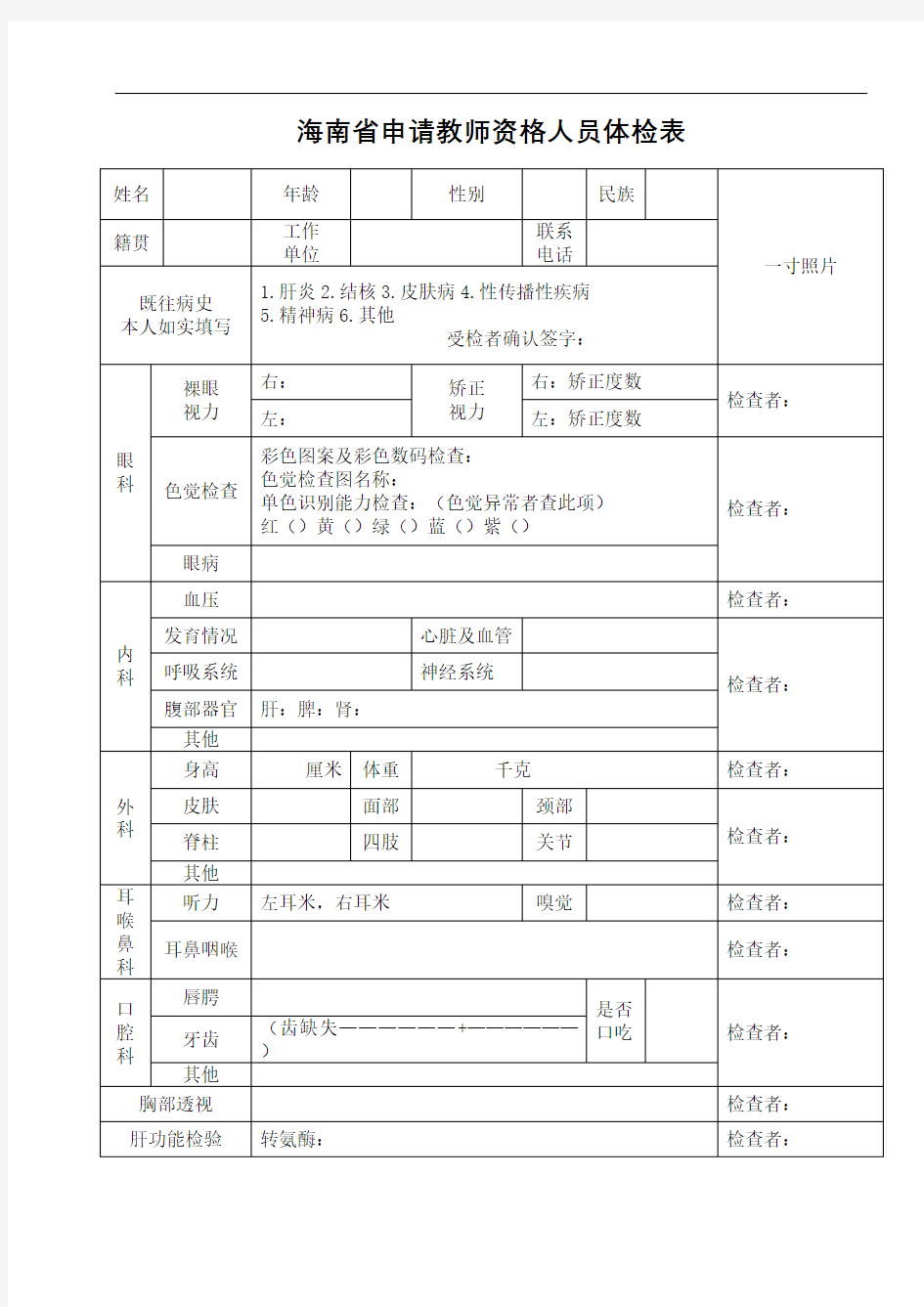 海南省申请教师资格证人员体检表