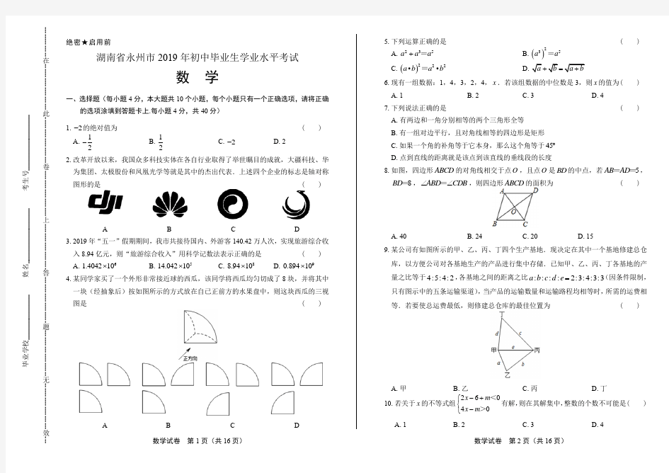 2019年湖南省永州市中考数学试卷有答案