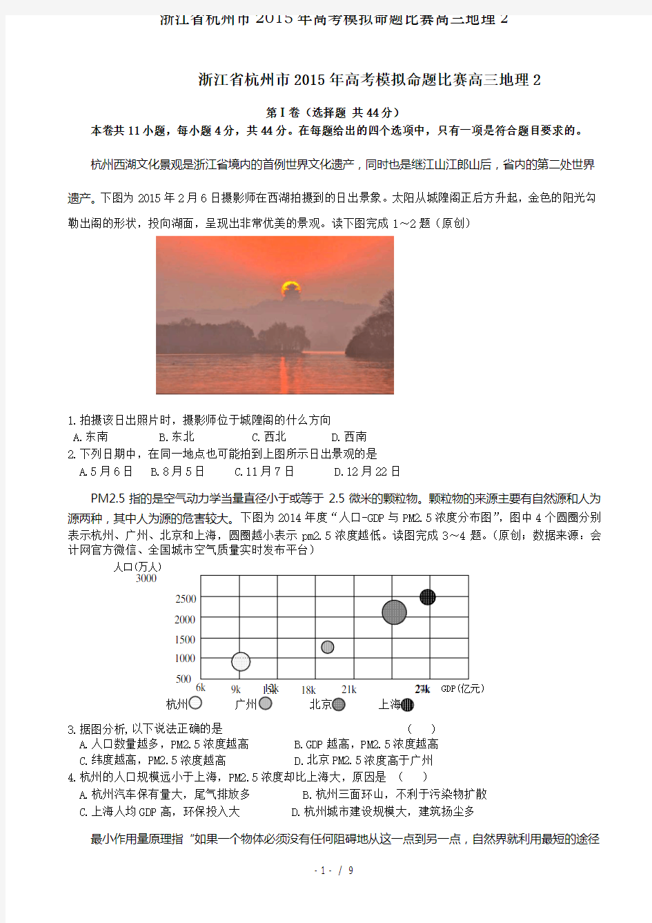 浙江省杭州市2015年高考模拟命题比赛高三地理2