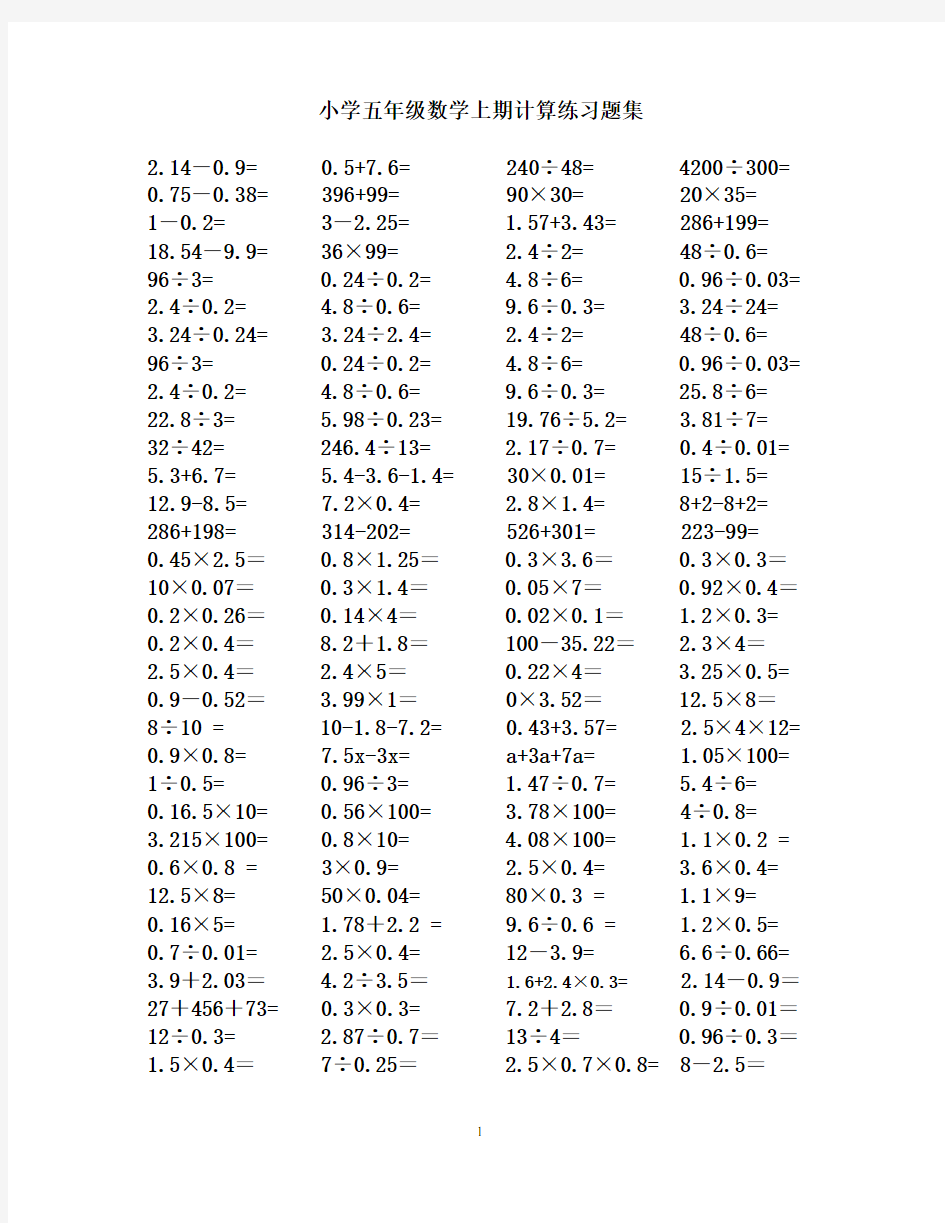 小学五年级数学小数点乘除法计算练习题合集
