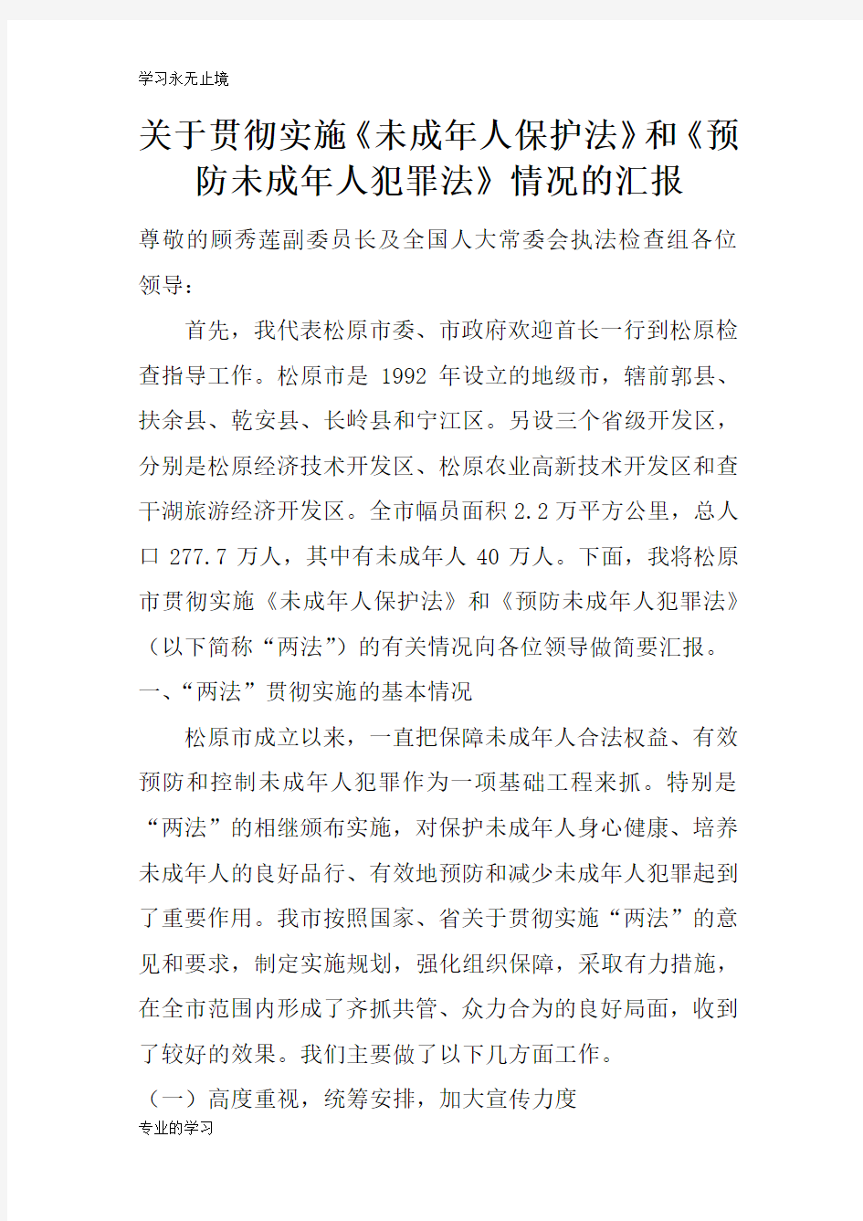 关于贯彻实施《未成年人保护法》和《预防未成年人犯罪法》情况的汇报