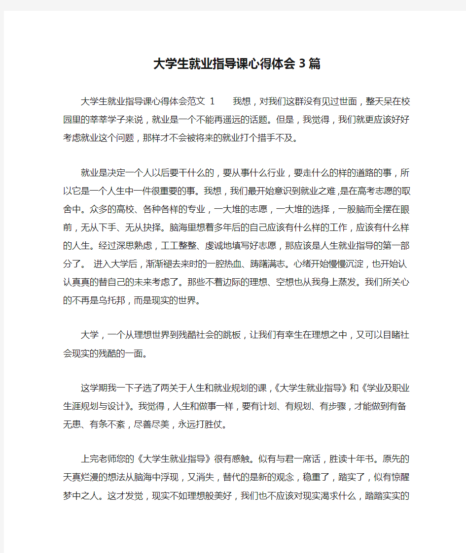 大学生就业指导课心得体会3篇