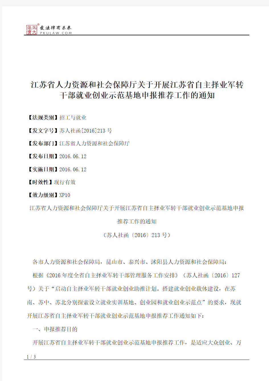 江苏省人力资源和社会保障厅关于开展江苏省自主择业军转干部就业