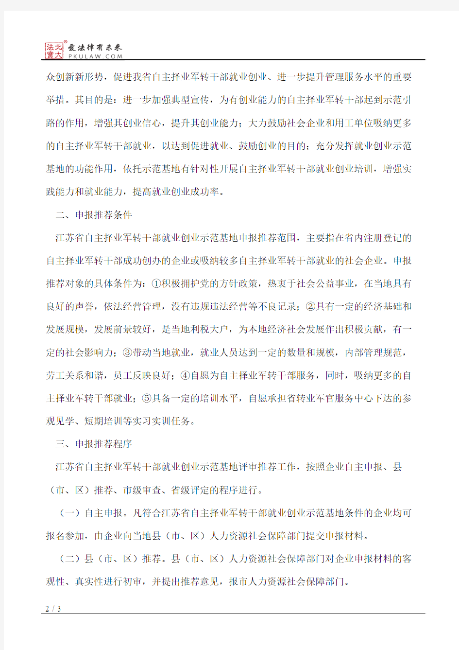 江苏省人力资源和社会保障厅关于开展江苏省自主择业军转干部就业