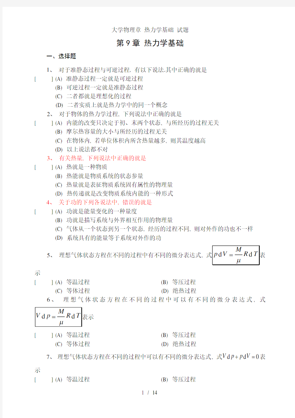 大学物理章 热力学基础 试题