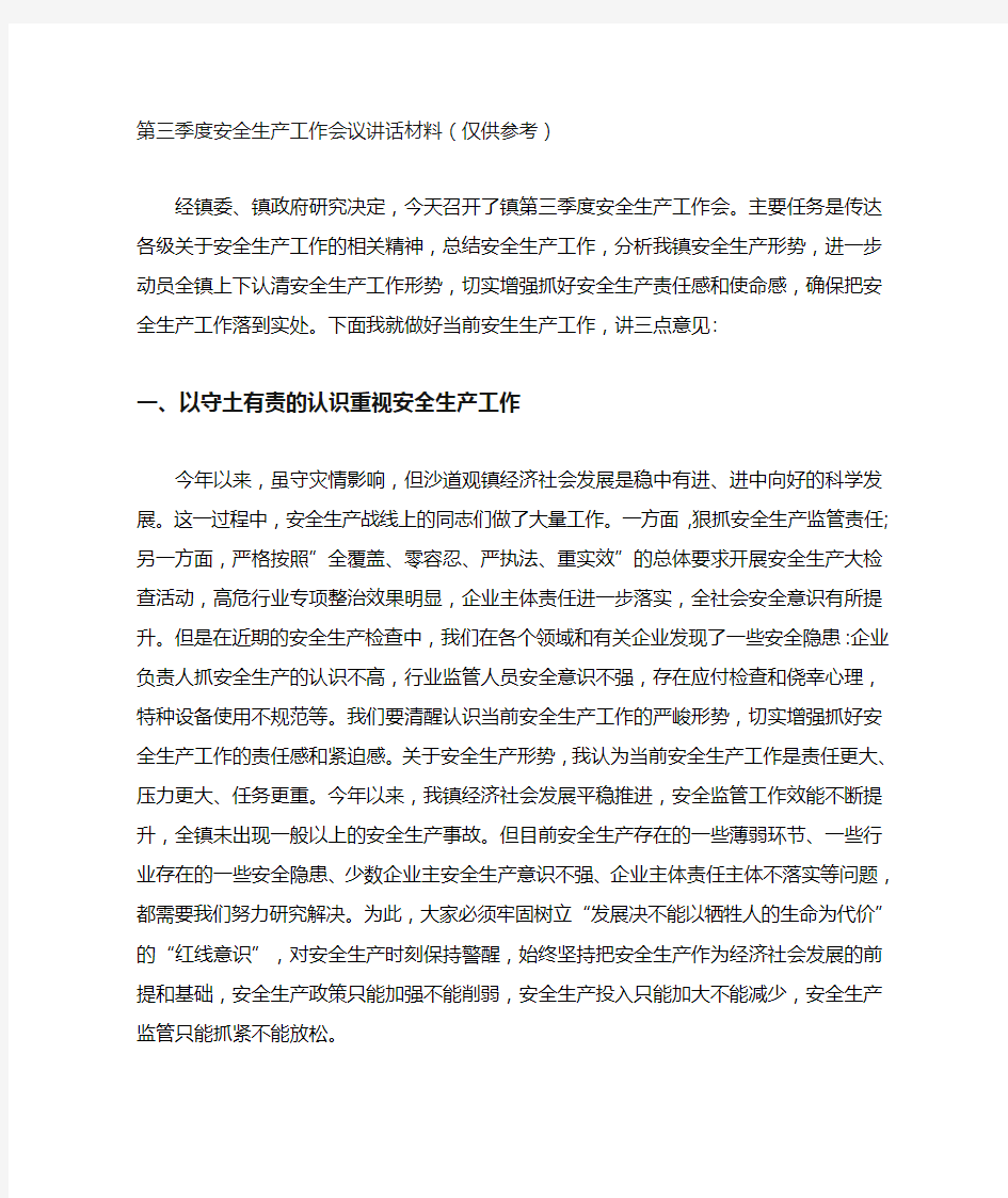 第三季度安全生产工作会议讲话材料(仅供参考)