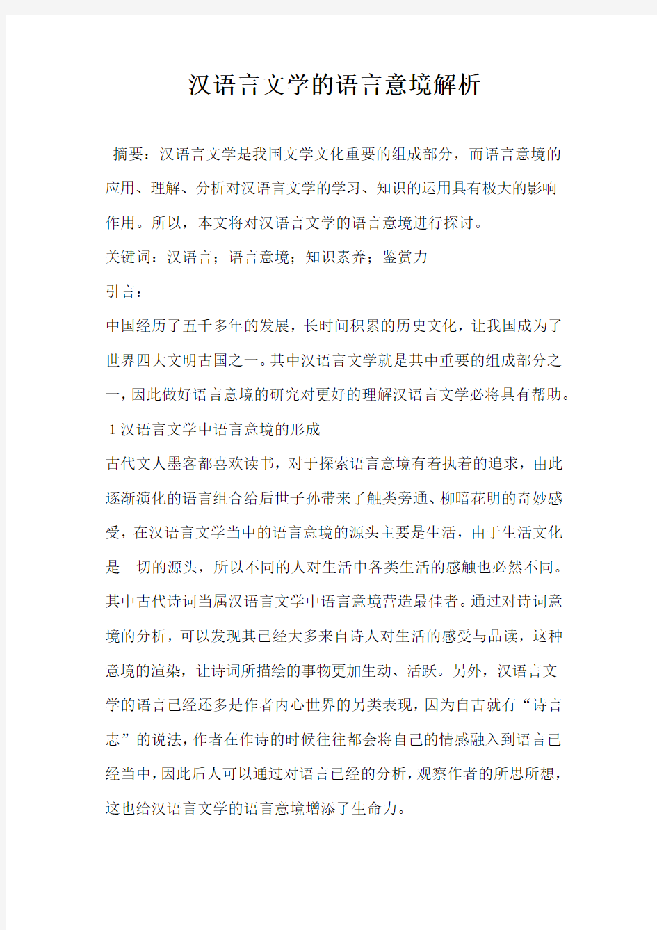 汉语言文学的语言意境解析