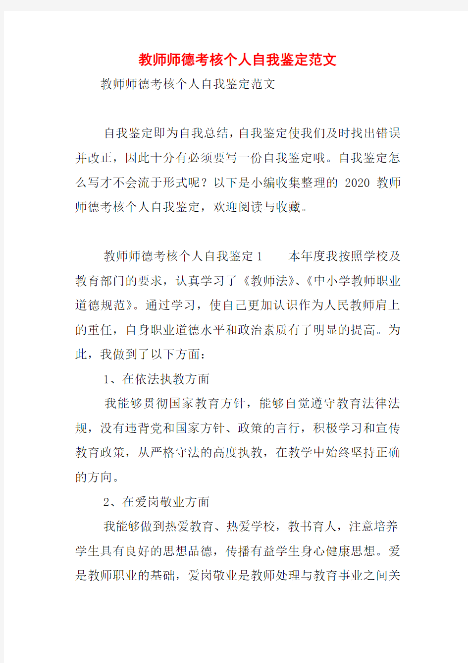 教师师德考核个人自我鉴定范文