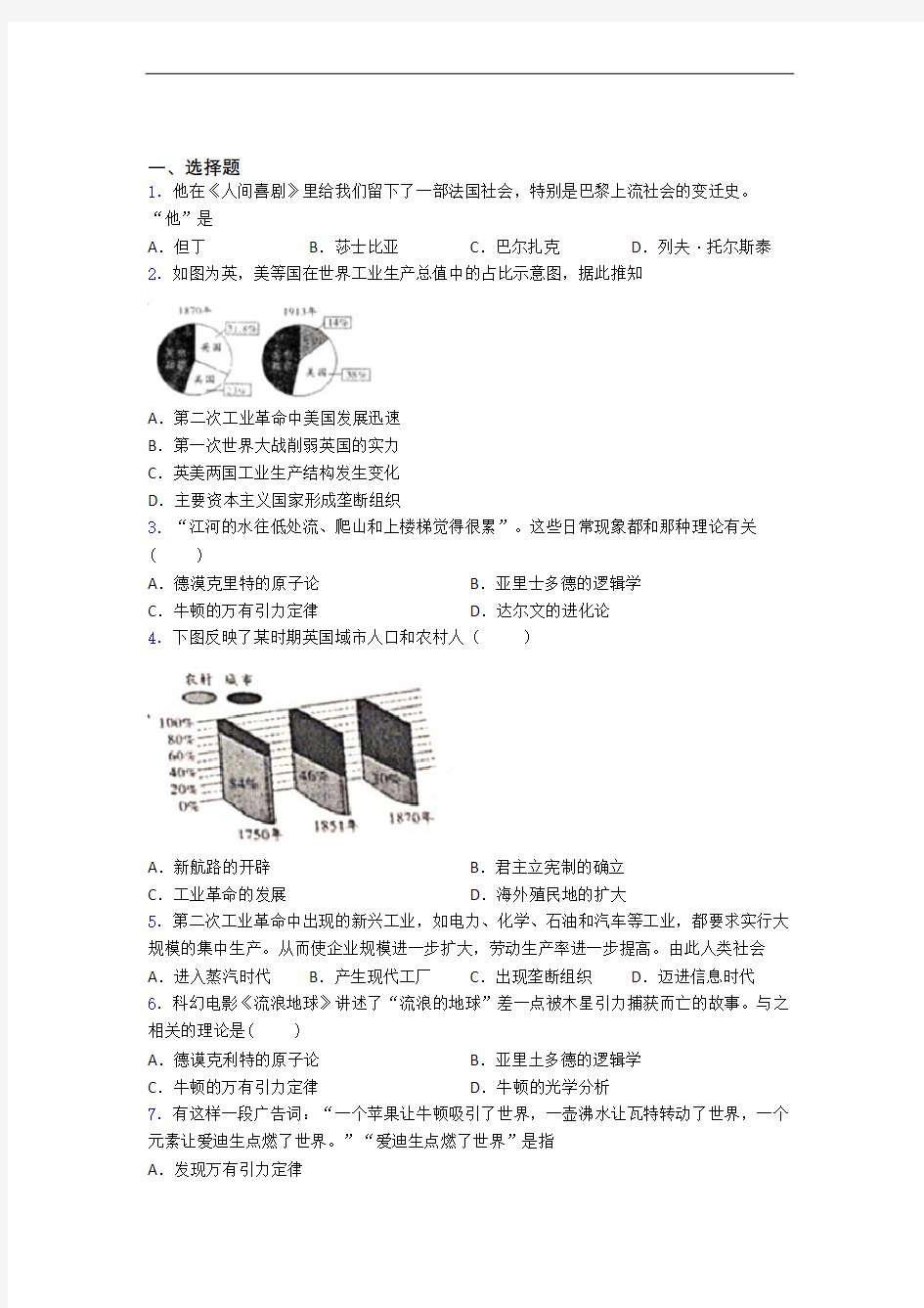 【压轴题】中考九年级历史下第二单元第二次工业革命和近代科学文化第一次模拟试卷附答案(1)