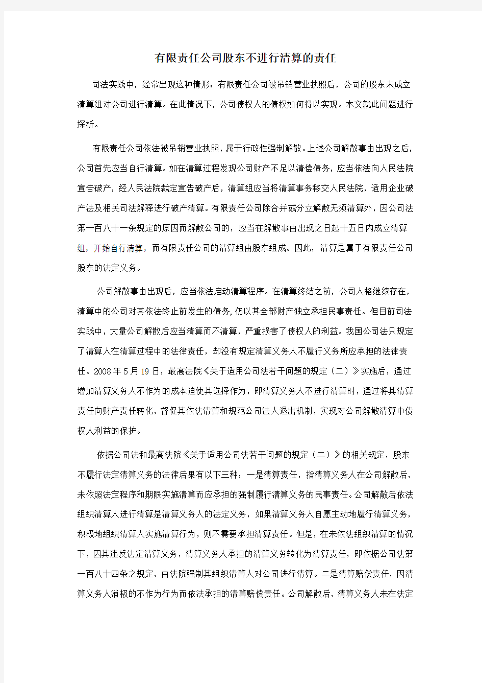 有限责任公司股东不进行清算的责任