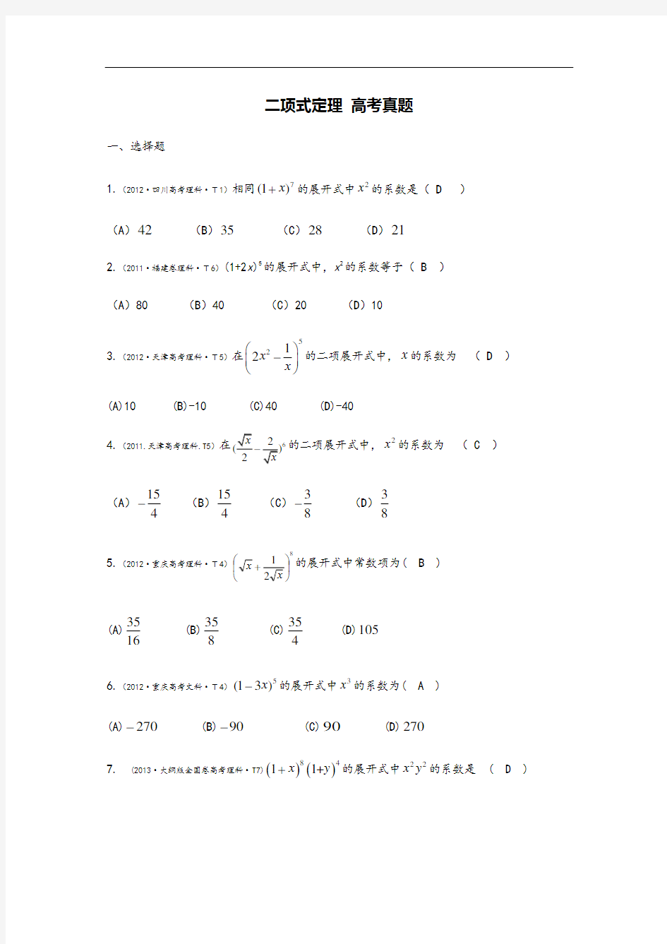 二项式定理高考题(含答案)