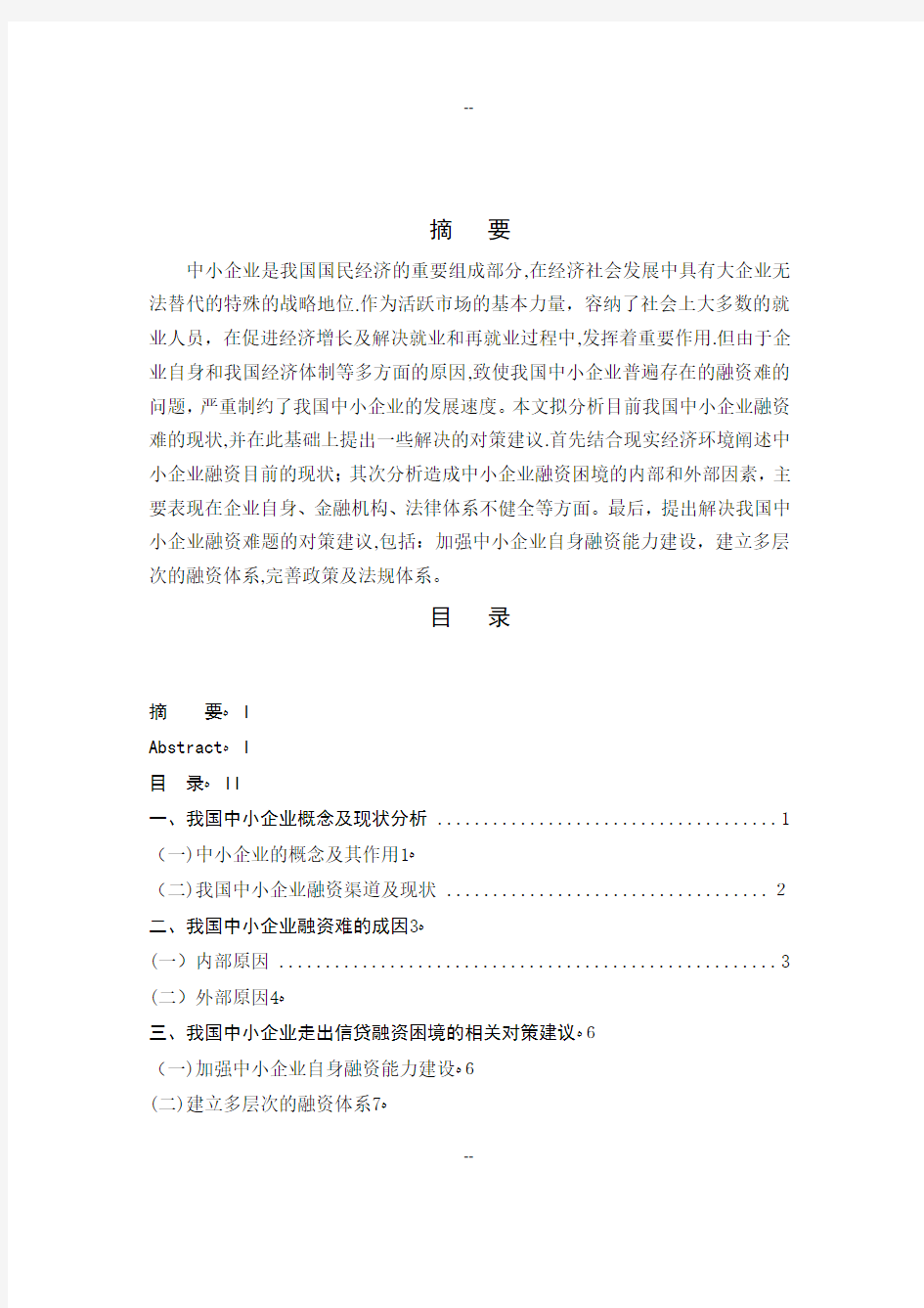 中小企业融资困难成因及对策分析