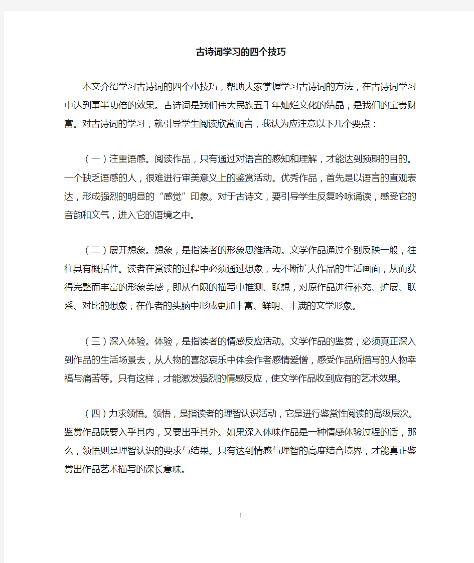 古诗词学习的四个技巧