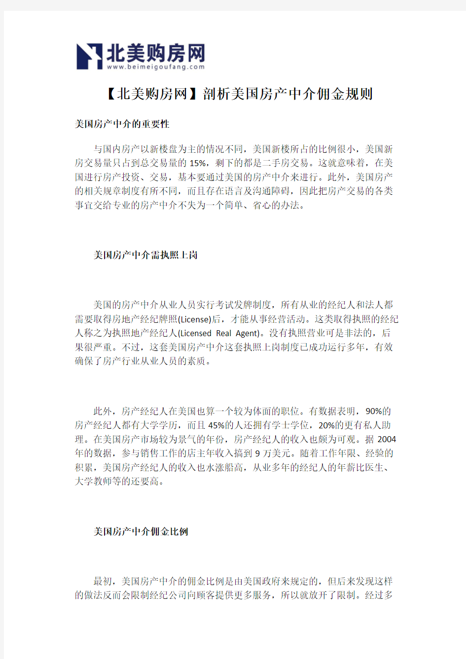 【北美购房网】剖析美国房产中介佣金规则