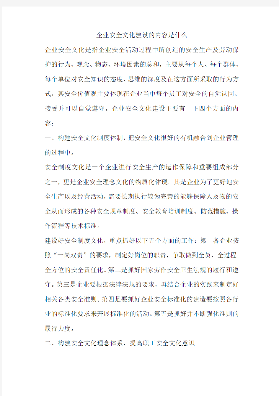 企业安全文化建设的内容是什么