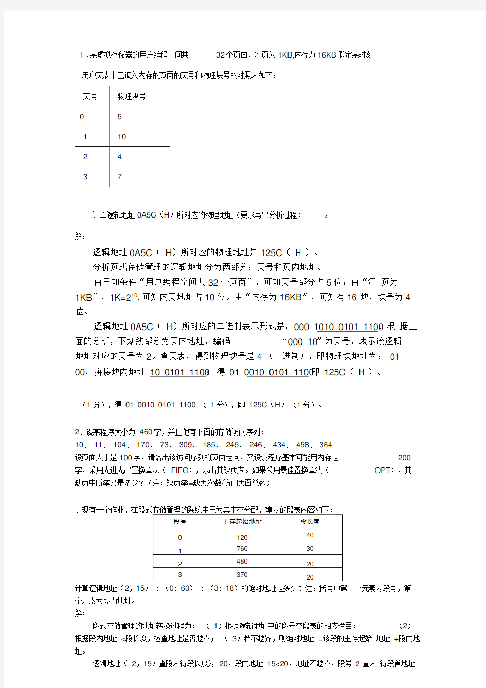 存储管理习题整理汇总