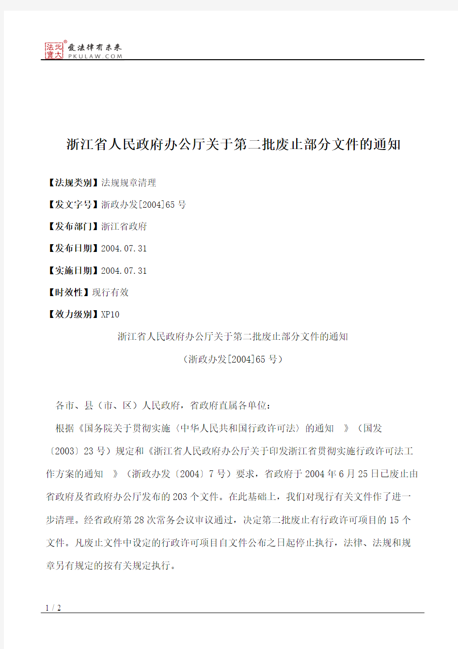 浙江省人民政府办公厅关于第二批废止部分文件的通知