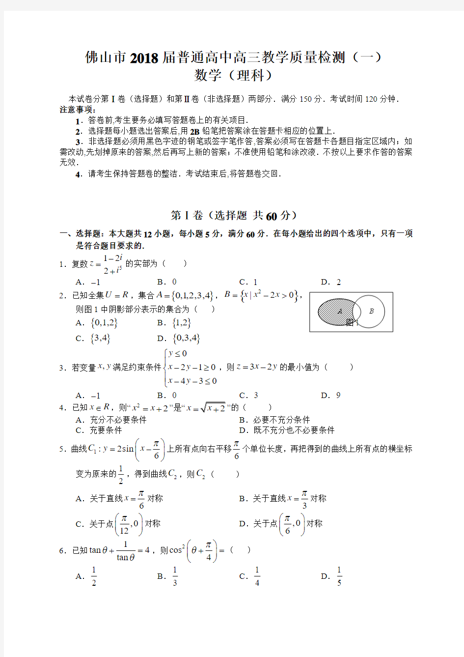 2018届高三一模理科数学试卷及答案