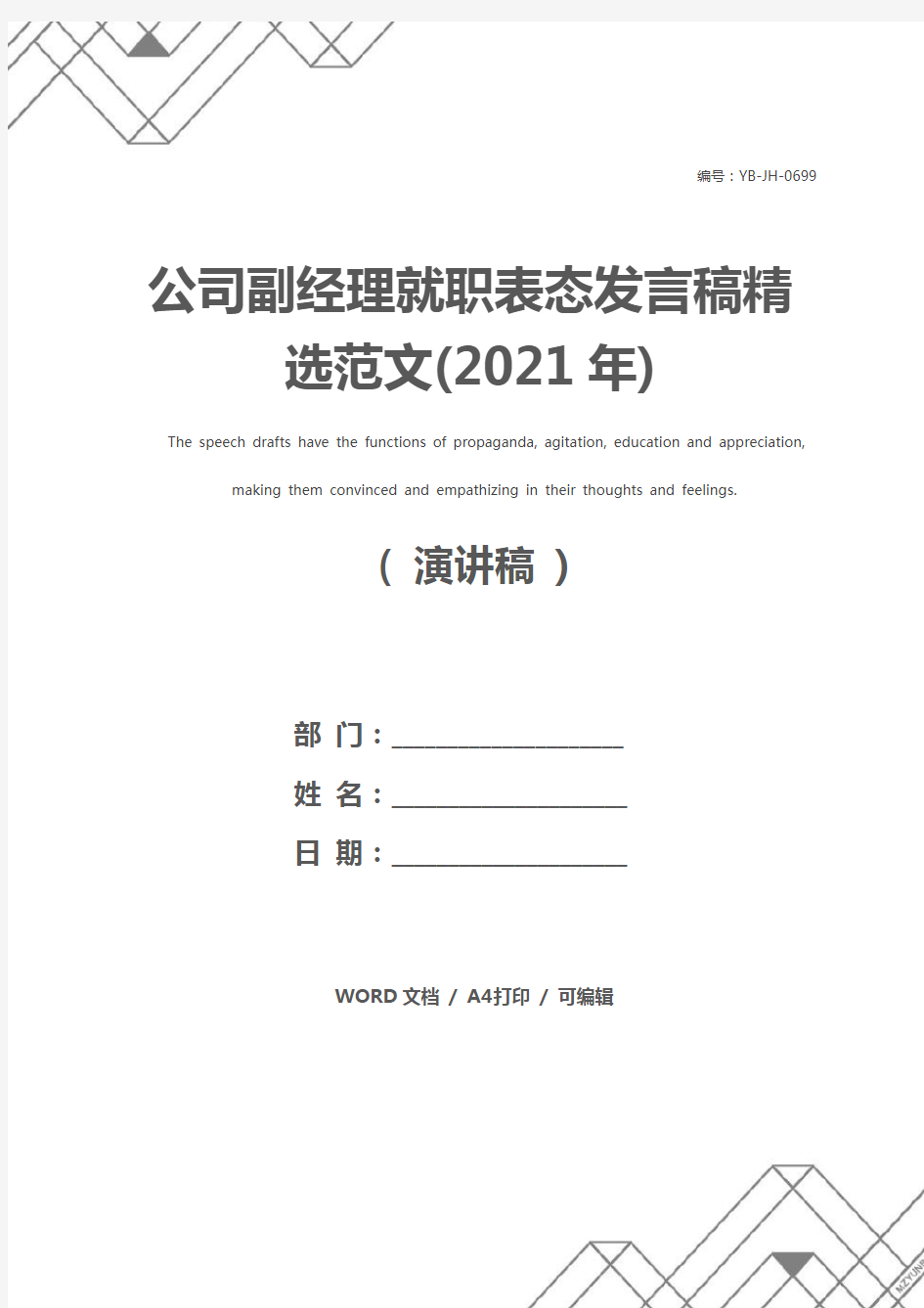 公司副经理就职表态发言稿精选范文(2021年)