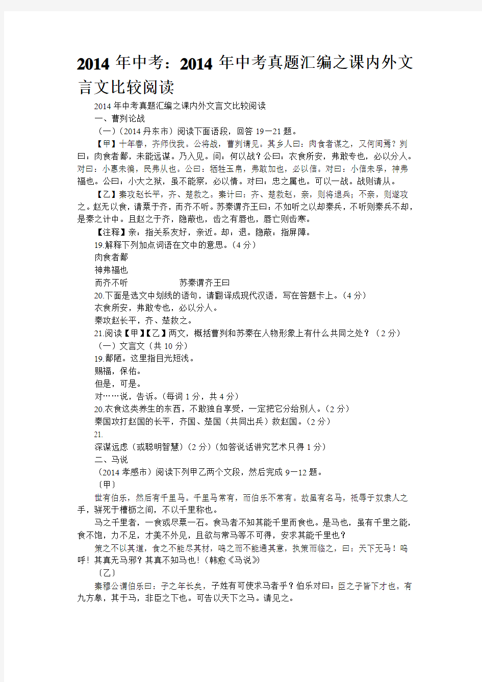 2014年中考：2014年中考真题汇编之课内外文言文比较阅读