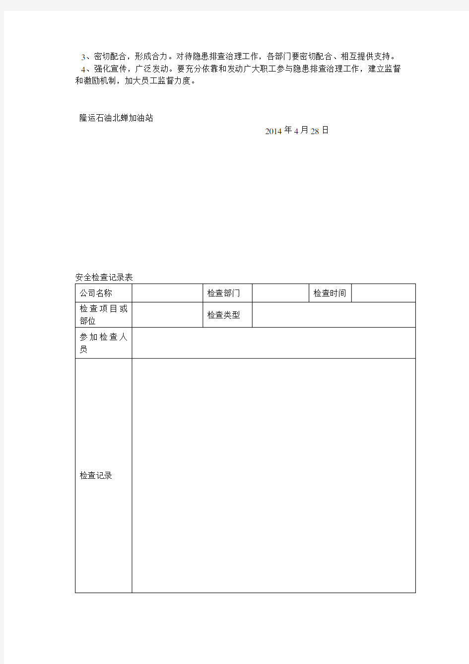 加油站安全检查方案