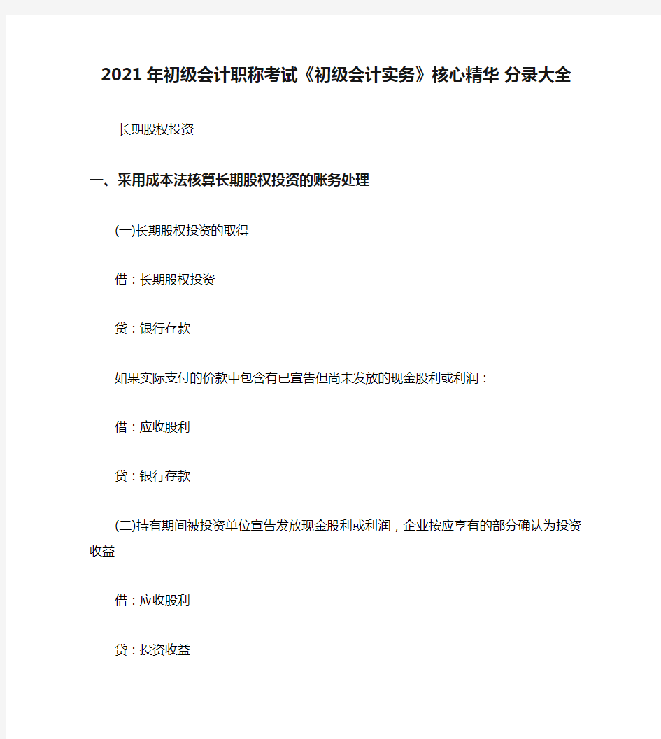 2021年初级会计职称考试《初级会计实务》核心精华 分录大全